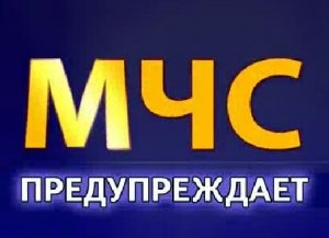 Внимание МЧС предупреждает!