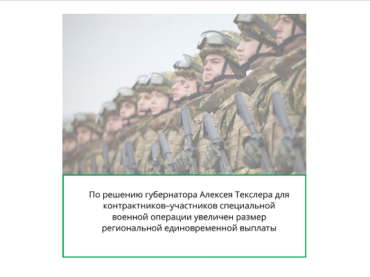 Для контрактников–участников специальной военной операции увеличен размер региональной единовременной выплаты