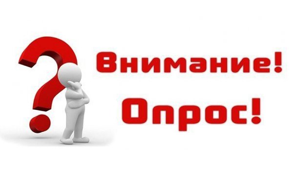 Опрос