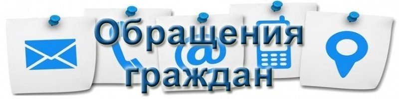 С 30 марта 2025 года изменился порядок работы с обращениями граждан!
