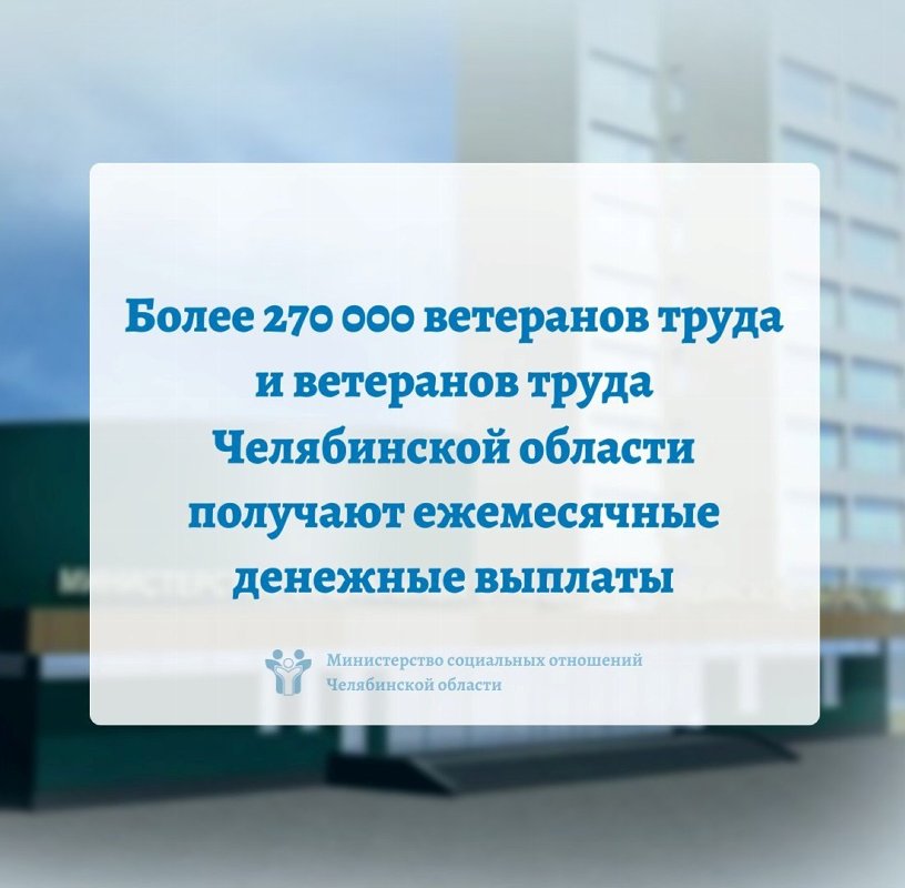 Более 270 000 ветеранов труда и ветеранов труда Челябинской области получают ежемесячные денежные выплаты