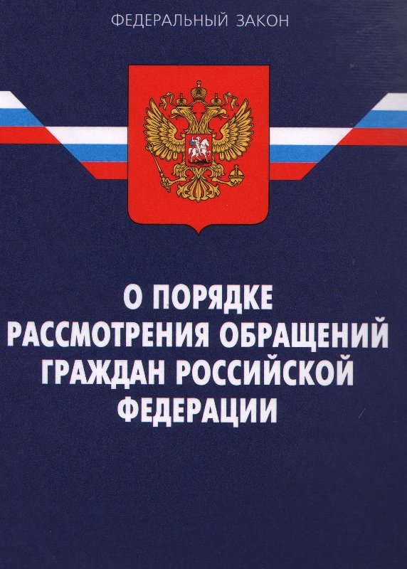 Изменился порядок работы с обращениями граждан