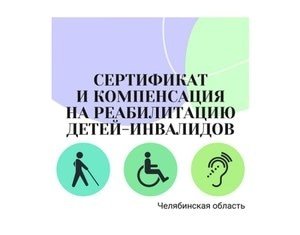 Компенсация расходов, связанных с оздоровлением и реабилитацией детей-инвалидов либо реализация сертификата на эти цели!
