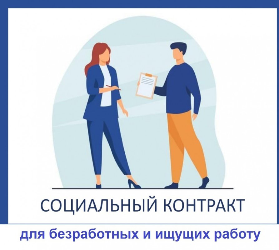 Cоцконтракт для тех, кто ищет работу!