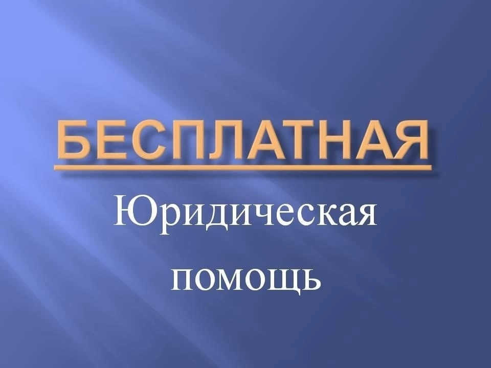 Горячая телефонная линия по бесплатной юридической помощи