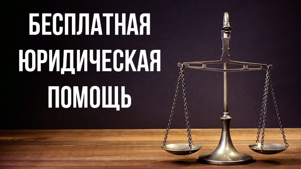 Жители Челябинской области могут получить юридическую помощь