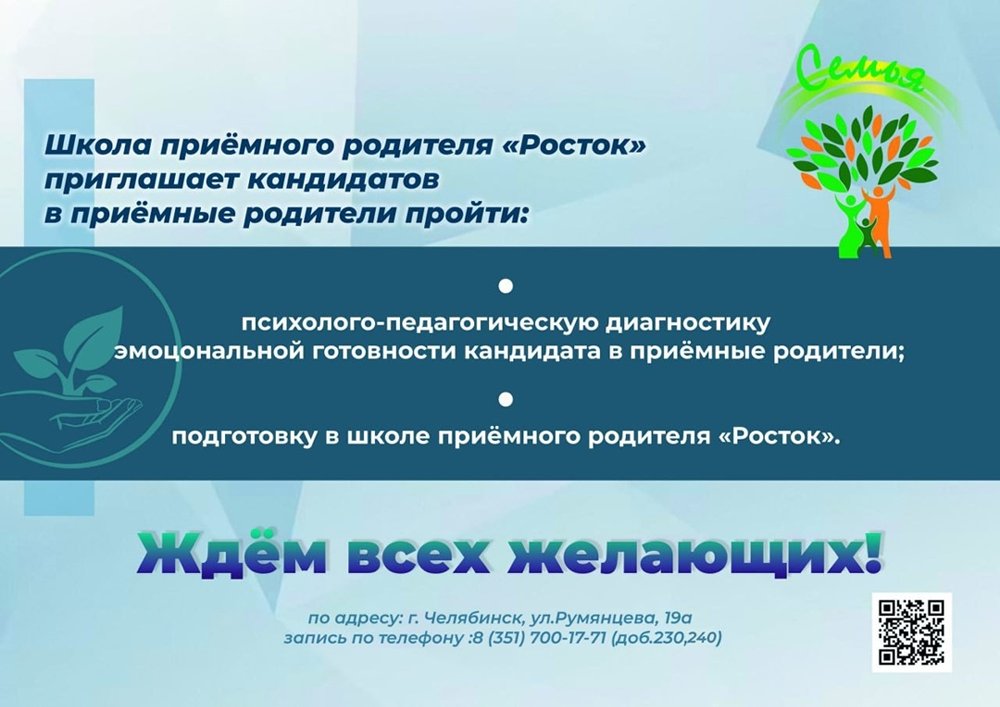 Управление соцзащиты информирует об услугах отделения Школы приемного родителя Челябинского областного центра социальной защиты 