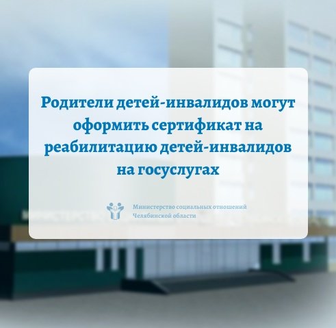 Родители детей-инвалидов могут оформить сертификат на реабилитацию детей-инвалидов на госуслугах