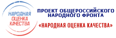 Проект общероссийского народного фронта «Народная оценка качества»