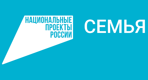 Нацпроект «Семья»