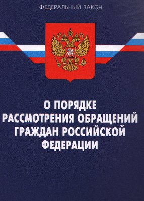 Изменился порядок работы с обращениями граждан