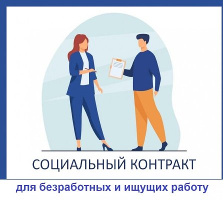 Cоцконтракт для тех, кто ищет работу!