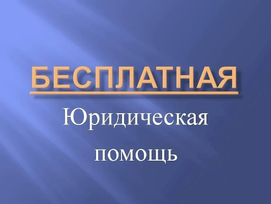 Горячая телефонная линия по бесплатной юридической помощи