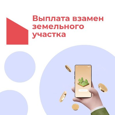 Единовременная  денежная выплата взамен земельного участка участникам СВО, в Челябинской области.