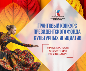 Президентский фонд культурных инициатив