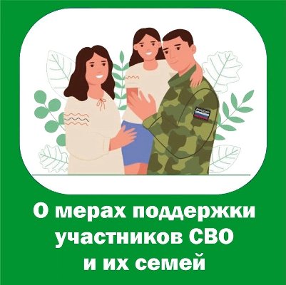 Важная информация для наших воинов-участников СВО и членов их семей