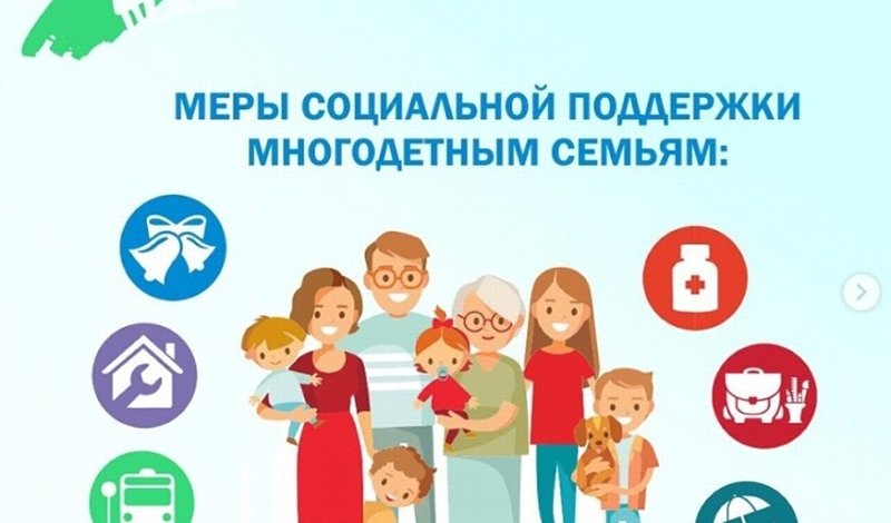 УСЗН Сосновского района напоминает о мерах социальной поддержки для многодетных малообеспеченных семей с детьми УСЗН Сосновского района напоминает о мерах социальной поддержки для многодетных малообеспеченных семей с детьми